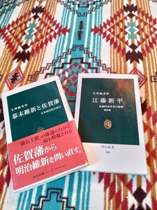 中公新書★江藤新平★幕末維新と佐賀藩