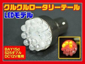 クルクルテール LEDロータリー レッド ダブルS25 BAY15d KR-100