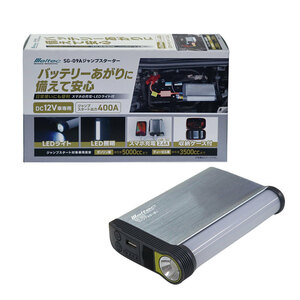 ジャンプスターター 9200mAh DC12V車専用 400A 2.4A USB1口 LEDライト付き 車のバッテリーあがりに 大自工業 SG-09A