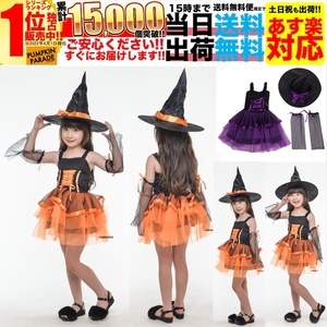 ハロウィン 衣装 コスチューム コスプレ 仮装 女の子 小学生 保育園 魔女 帽子 魔法使い ドレス 4点セット 130cm 140cm オレンジ