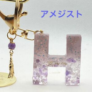 イニシャルキーホルダー　レジン　ハンドメイド　天然石　パワーストーン　アメジスト　紫水晶Ｈ