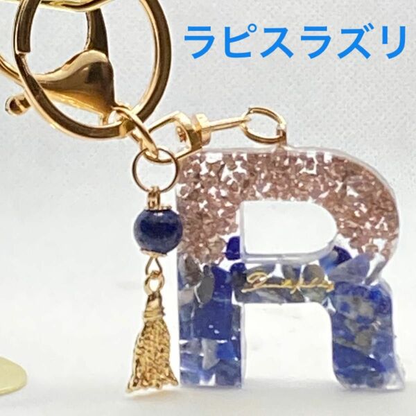 イニシャルキーホルダー　レジン　ハンドメイド　天然石　パワーストーン　ラピスラズリＲ