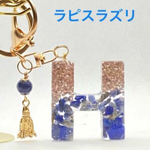 イニシャルキーホルダー　レジン　ハンドメイド　天然石　パワーストーン　ラピスラズリＨ