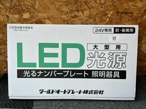 大型 トラック 字光式ナンバープレートLED 新品 24V 1枚