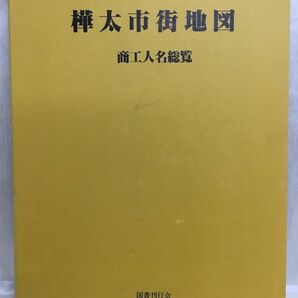 KG-I04 / 樺太市街地図 商工人名総覧 昭和56年 国書刊行会の画像1