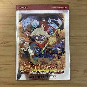 続ボクらの太陽 公式 ガイド 太陽少年ジャンゴ コンプリートエディション