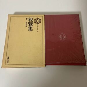 日本の思想　3 親鸞集　初版