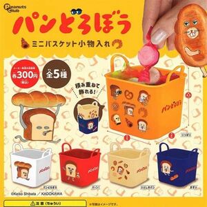 パンどろぼう ミニバスケット小物入れ 全5種