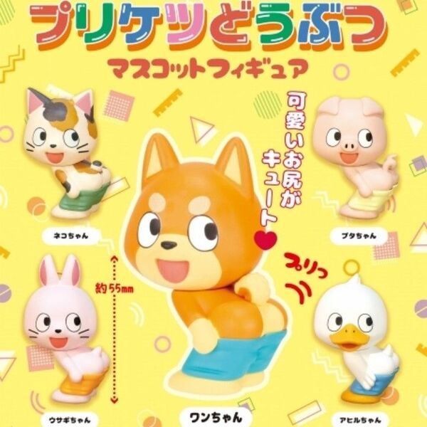 プリケツどうぶつ マスコットフィギュア 全5種