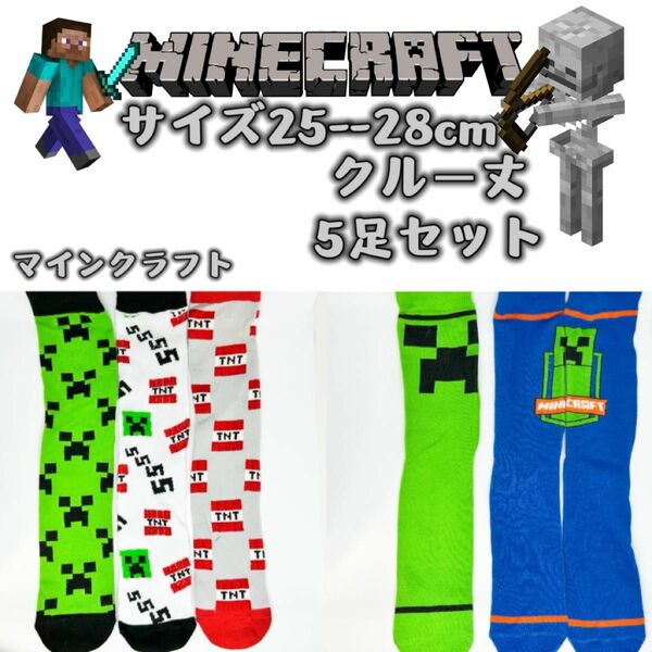 マインクラフト メンズ マイクラ ソックス　靴下　5足組み　25-28cm