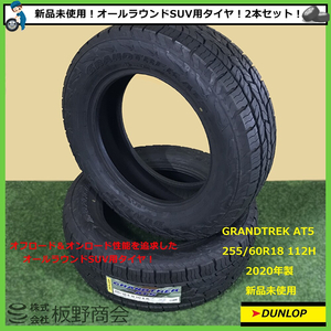 【S431】★法人様送料無料！ 新品未使用 ★ 255/60R18 112H AT5 2020年製 ダンロップ オールラウンド SUV用 2本セット