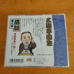 落語名人選 第1集 三遊亭圓生 真景累ヶ淵 お久殺し～お累の婚礼の冒頭まで 【CD】の画像2