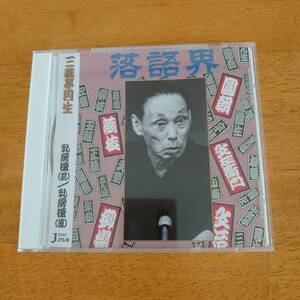 三遊亭円生 乳房榎(前) / 乳房榎(後) 十八番噺大特集（十） 【CD】