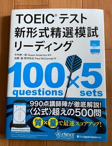 ＴＯＥＩＣテスト新形式精選模試リーディング 中村紳一郎