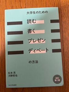 大学生のための読む書くプレゼンディベートの方法　玉川大学出版部　改訂第二版