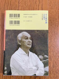 全人教育論　小原國芳　玉川大学出版部