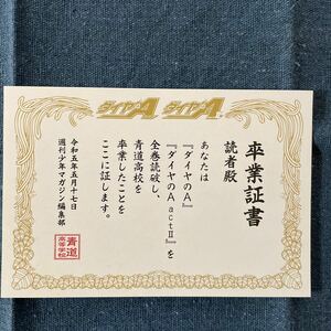 【非売品】 ダイヤのＡ　卒業証書　34巻購入特典