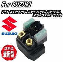 スターターリレー セルリレー スズキ 純正 汎用 アドレス V125S V125G V125SS スカイウェイブ バンディット GSX400 インパルス RF400 ST250_画像1