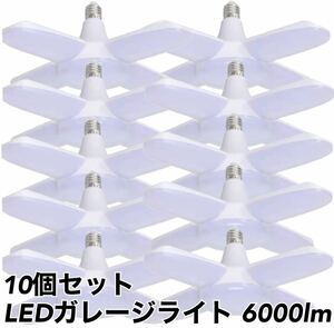 LED ガレージライト 10個 シーリングライト 作業灯 蛍光灯 60W 5灯式 E26 E27 電球 昼白色 6500K 照明器具 天井照明 ペンダントライト 車庫