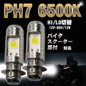 PH7 LED ヘッドライト バルブ バイク ズーマー ディオ モンキーR/RT ゴリラ スーパーカブ アドレス ホンダ スズキ ヤマハ 2個 GS50 jog