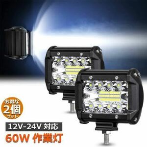 LEDワークライト 2個 60w バックランプ 作業灯 補助灯 投光器 車幅灯 作業照明 白 12v 24v スポットライト フォグランプ トラック ダンプ 