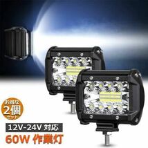 LEDワークライト 2個 60w バックランプ 作業灯 補助灯 投光器 車幅灯 作業照明 白 12v 24v スポットライト フォグランプ トラック ダンプ _画像1