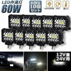 LEDワークライト 10個 60w バックランプ 作業灯 補助灯 投光器 車幅灯 路肩灯 爆光 12v24v スポットライト フォグランプ トラック ダンプ