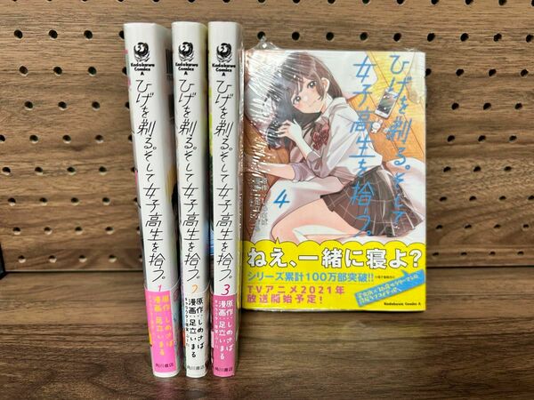 ひげを剃る。そして女子高生を拾う。 1-4巻