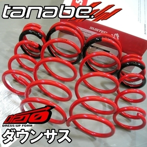 (未使用、箱の傷み、汚れ、凹みあり) tanabe タナベ ダウンサス DF210 シャリオグランディス N84W N84WDK