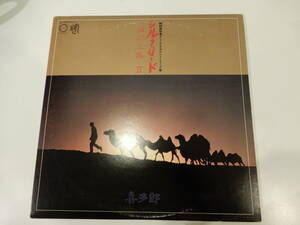 【LP】針飛びアリ！）送料510円）喜多郎「シルクロード 絲綢之路 2」NHK特集、オリジナルサウンドトラック、シンセサイザー、1980