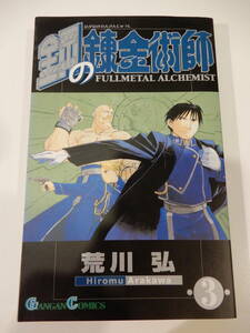 ▲▲！送料185円！）「鋼の錬金術師 3」荒川弘、ガンガンコミックス、スクウェア・エニックス