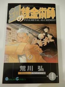 ▲▲！送料185円！）「鋼の錬金術師 4」荒川弘、ガンガンコミックス、スクウェア・エニックス