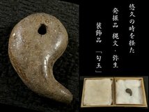 【 恵 #0987 】 悠久の時を経た発掘品 勾玉 古代装飾品 縄文 弥生 出土品 歴史資料_画像1