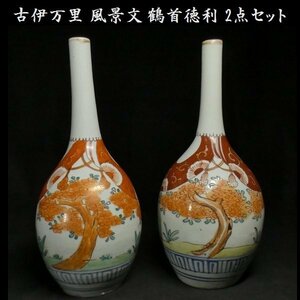 【 恵 #0948 】 華やかな色絵染錦 古伊万里 風景文 鶴首徳利 2点セット　検：徳利/花入れ/花器/華道/花瓶/一輪差し