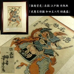 【 恵 #0951】 「猛斎芳虎」在銘「武勇名将鑑 和田左エ門 尉義盛」 江戸期 木版画 &nbsp;浮世絵