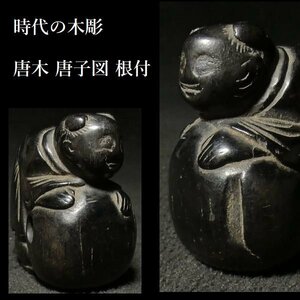 【 恵 #0963 】 時代の木彫 唐木細工の雰囲気良き一品 唐子図 根付 全長 3.5ｃｍの小さな一品