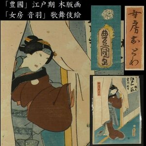 【 恵 #0983】「豊國」在銘 「女房 音羽」（おとわ） 歌舞伎絵 江戸期 木版画 浮世絵 検：歌川国貞 役者絵 おとわ