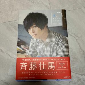 本にまつわるエトセトラＰＨＯＴＯ　ＢＯＯＫ　ＳＯＭＡ　ＳＡＩＴＯ （ＳＯＭＡ　ＳＡＩＴＯ） 斉藤壮馬／著