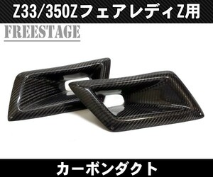 日産フェアレディZ カーボン インテークダクト CFRP 左右セット Z33 350Z ドレスアップ エアロ カスタム バンパーダクト