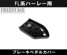 ハーレー/ツーリングモデル FL系ソフテイル用ブレーキペダルカバー/FLSTF FLHXS FLTRX FLHTCU ファットボーイ CNC ブラック_画像2