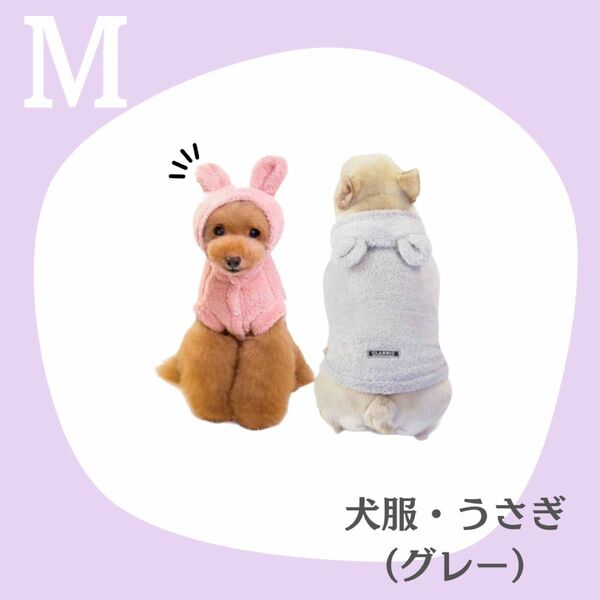 【グレー】M ドッグウェア　ペット服　犬　部屋着　もこもこ