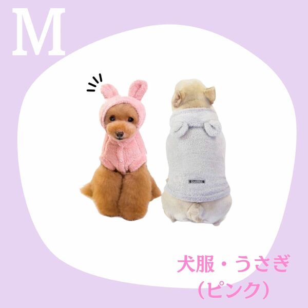 【ピンク】M うさぎ　ルームウェア　ペット服　もこもこウェア　かわいい　ロゴ入り