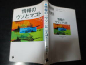 《情報のウソとマコト ソシオ情報シリーズ３》『林俊郎』　中古（￥１8００円）