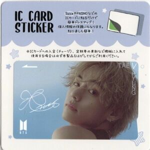 韓国　K-POP☆BTS V ブイ　ヴイ　テヒョン☆IC CARD STICKER カードステッカー　SUICA　ステッカー　1-18