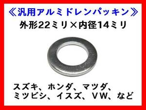 【定形郵便送料無料】AC-P2214 10枚 汎用ドレンパッキン 内径14ミリ ドレンワッシャー ホンダ ミツビシ マツダ スズキ アウディ ベンツ VW