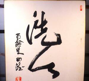 真作　『洗心』　百齢叟　彫刻家　北村西望　真筆　肉筆　大型色紙 文化勲章　長崎平和記念像