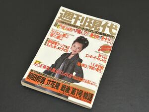 C23 週刊現代 1995年　平成7年　1月1日7日合併号　ビートたけし　柳田邦夫　立花隆　