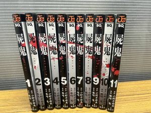 A363 屍鬼　SHIKI 1〜11巻まとめ　原作　小野不由美　漫画　藤崎竜　集英社　ジャンプコミックス　初版あり