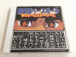 SB470 超空想ベースボール / 夢のオールスター・ゲーム 【CD】 328