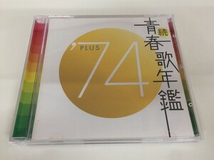 SB534 続 青春歌年鑑 74 PLUS 【CD】 328